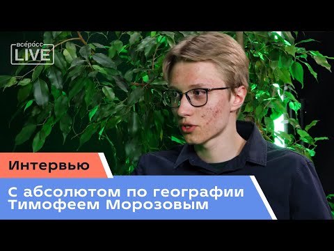 Интервью C абсолютом по географии Тимофеем Морозовым