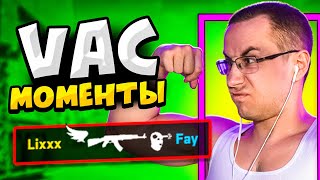 видео: КОГДА СТРИМЕРЫ ДЕЛАЮТ VAC МОМЕНТЫ картинка: КОГДА СТРИМЕРЫ ДЕЛАЮТ VAC МОМЕНТЫ