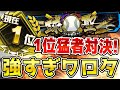【鬼猛者】ランク戦で大暴れの1位猛者とやーまんが激突!iPhone魂で勝利なるか!?【プロスピA】