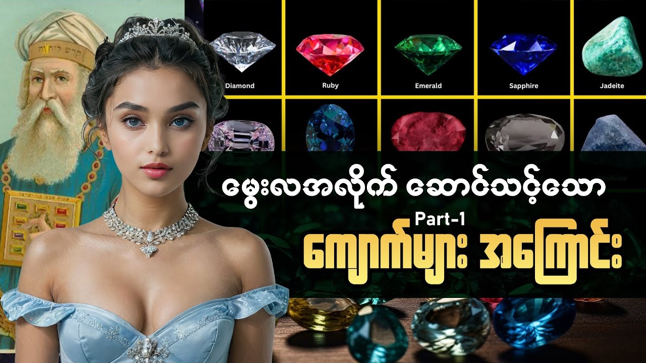 မွေးလအလိုက်ဆောင်သင့်သော ကျောက်များအကြောင်း အပိုင်း( 1 )