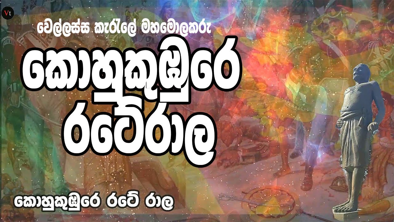 Butewe Rate Rala Jathika weerayo | Kohukumbure Rate rala - YouTube