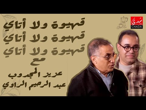 قهيوة ولا أتاي مع عتيق بنشيكر – الموسم الثالث | الحلقة 18 | عزيز المجدوب و عبد الرحيم الراوي