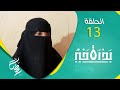 معاناة أم الايتام بذرة خير الحلقة 13 
