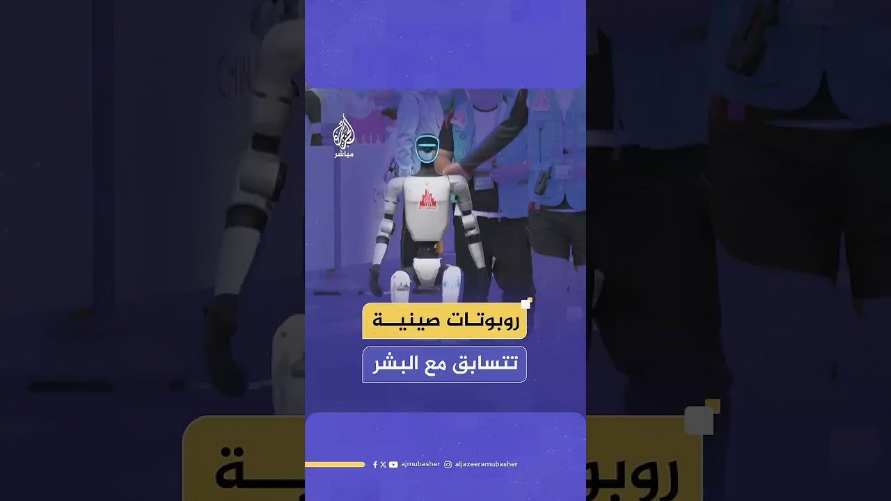 روبوتات تتنافس مع آلاف العدّائين للمرة الأولى في سباق نصف ماراثون بالعاصمة الصينية بكين..