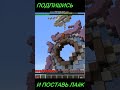 Победа любой ценой в Майнкрафте #short