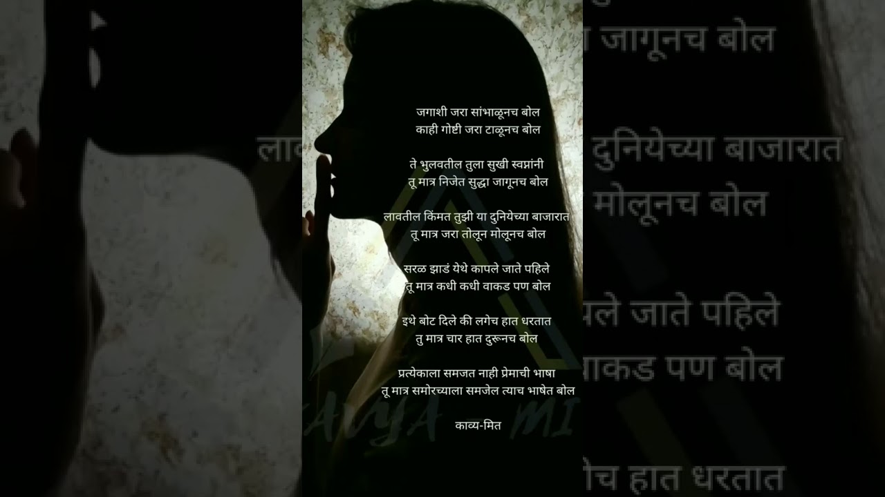 जरा जपुनच बोल - मराठी कविता 