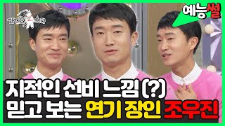 【#예능썰】 ✨지적인 선비 느낌() 믿고 보는 연기 장인 조우진📽️ | 라디오스타 | TVPP | MBC 170426 방송
