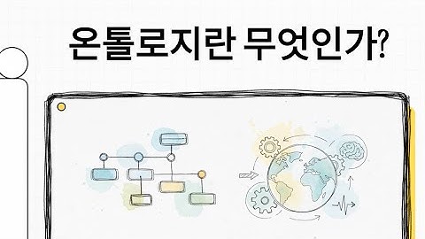 온톨로지란 무엇인가? 존재와 실제의 본질을 파악하는 AI의 비밀 | 보이는 것과 실제의 간극