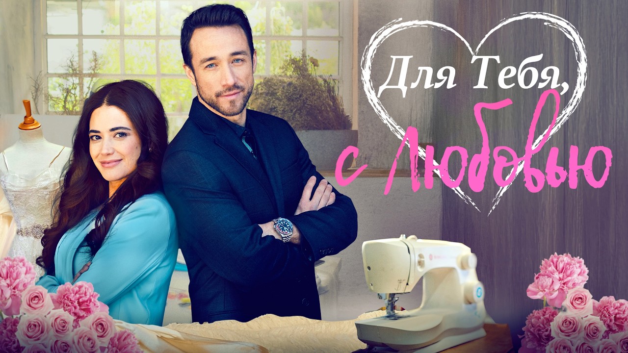 💖 Как вылечить сердце после расставания? СМОТРЕТЬ ФИЛЬМ О ЛЮБВИ 💖 Для тебя, с любовью