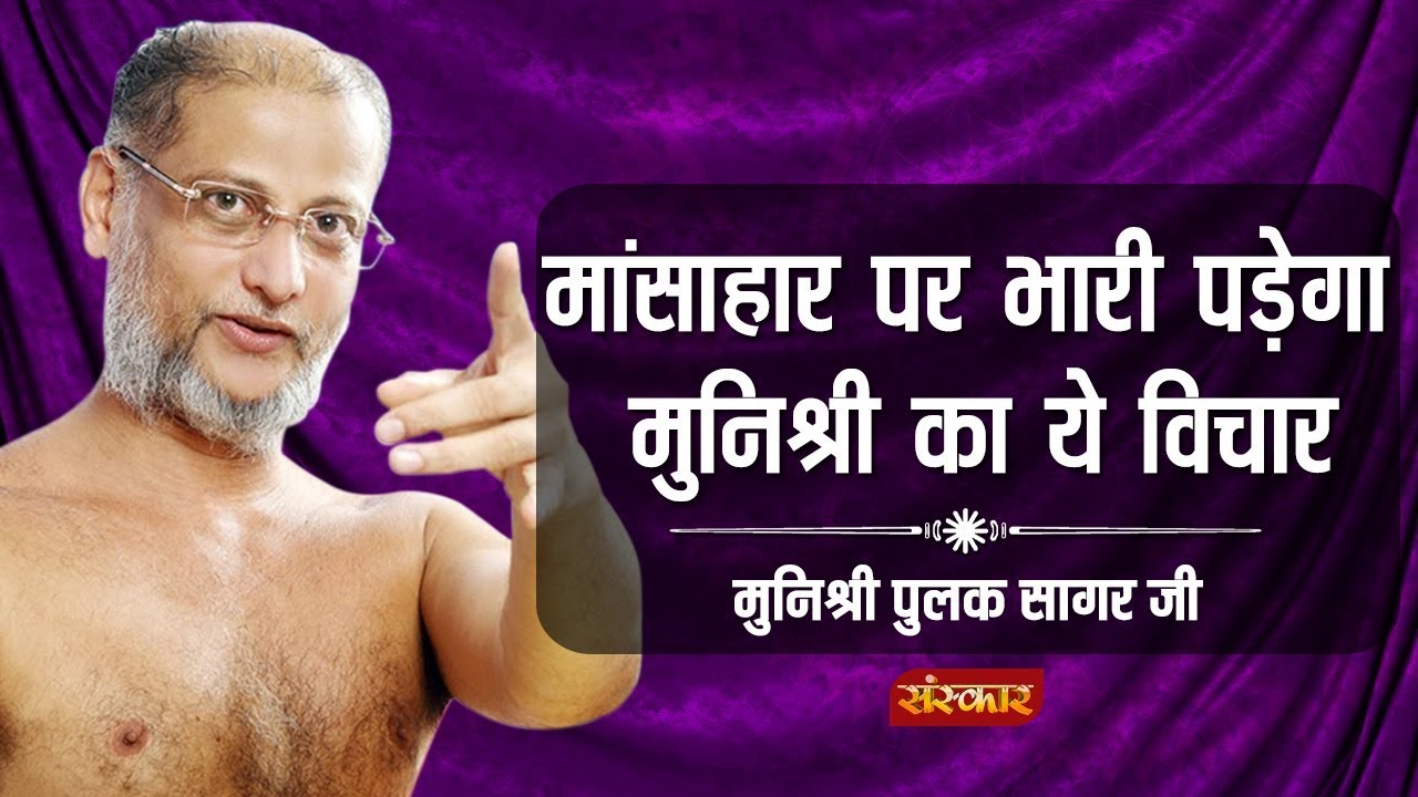 मांसाहार पर भारी पड़ेगा मुनिश्री का ये विचार || मुनिश्री पुलक सागर जी || MUST WATCH