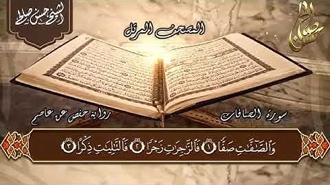 37 - سورة الصافات [ الختمة المرتلة ] للشيخ حسن صالح Sh.Hassan SAleh Surat As-safat