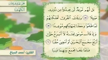 آية٥٩سورة الكهف مكرر القارئ أحمد الدباغ