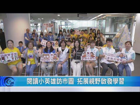 大豐新聞：閱讀小英雄訪市圖 拓展視野啟發學習 影片預覽圖