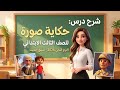 شرح الدرس الثالث حكاية صورة لغة عربية الصف الثالث الابتدائي الترم الثاني 2026 منهج الحديث