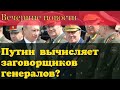 Путин снял с должности 9 генералов - силовиков.