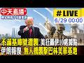 【中天直播#LIVE】不滿基庫號遭襲 美狂轟伊10處據點 伊朗報復 無人機襲擊巴林美軍基地 20260629 @全球大視野Global_Vision