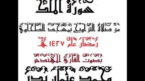 067 - سورة الملك بصوت القارئ المهندس محمد عثمان بدر