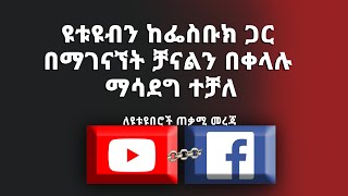 ዩቱዩብን ከፌስቡክ ጋር በማገናኘት 1000 ሰብስክራይበር እና 4000 ሰአት በቀላሉ ያግኙ  | How To Link Youtube Channel To Facebook