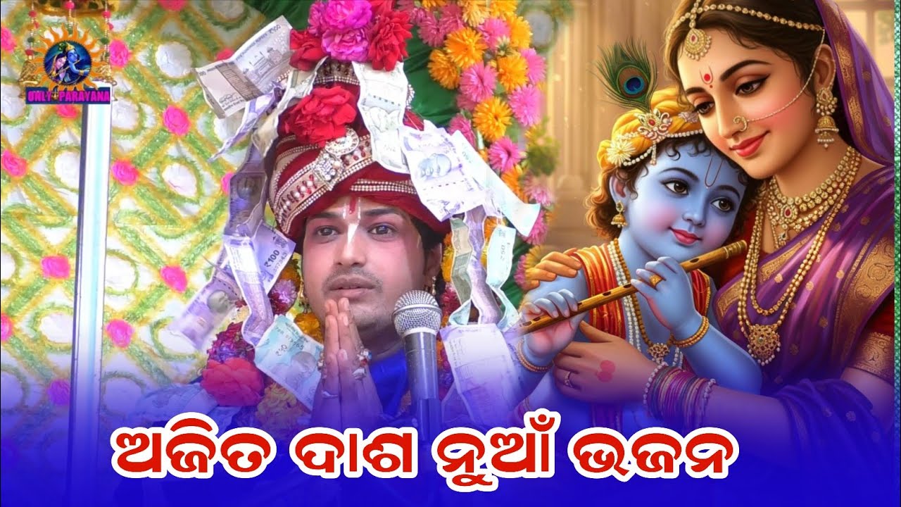 ଅଜିତ ଦାଶ ନୁଆଁ ଭଜନ||  