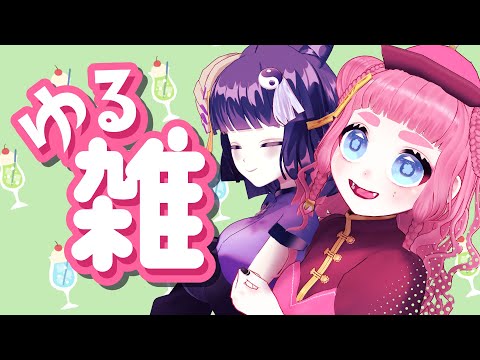 女2体でゆる～い雑談かまそう【molete #もるて 】