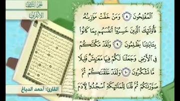 آية ١١ من سورة الأعراف مكررة القارئ أحمد الدباغ