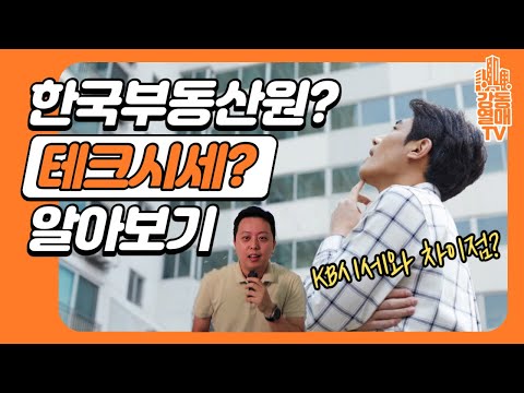 한국부동산원 테크시세 