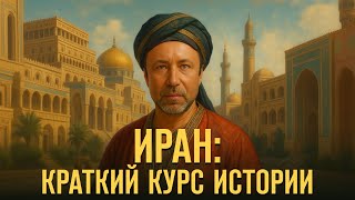 видео: ИРАН: краткий курс истории. Герман Артамонов // Фонд СветославЪ #иран #лекция #история #историяирана картинка: ИРАН: краткий курс истории. Герман Артамонов // Фонд СветославЪ #иран #лекция #история #историяирана