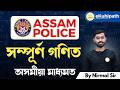 সম্পূৰ্ণ গণিত ||  Mathematics for Assam police Part 27 by Nirmal sir #mathstricks #nirmalsir