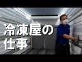 【荷物が積めない】トラック事情!冷凍乗りなら知っている積込み前の重要な仕事。