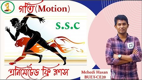 SSC Physics I Chapter 2 Motion I গতি I Lecture 1. Animated free lecture.