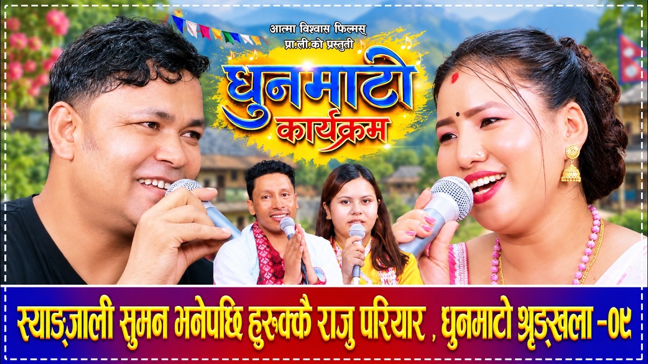 स्याङ्जाली सुमन भनेपछि हुरुक्कै राजु परियार Dhun…