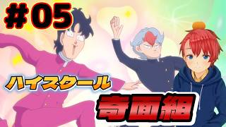 ハイスクール!奇面組 同時視聴