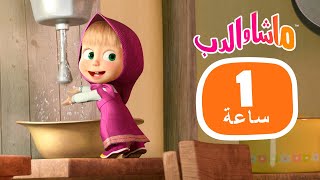 ماشا والدب 🐻👱‍♀️ خالق لا يمكن التنبؤ به 🦸‍♀️🎥  مجموعة 37 ⏱ 1 ساعة 🐻👱‍♀️ Masha and the Bear