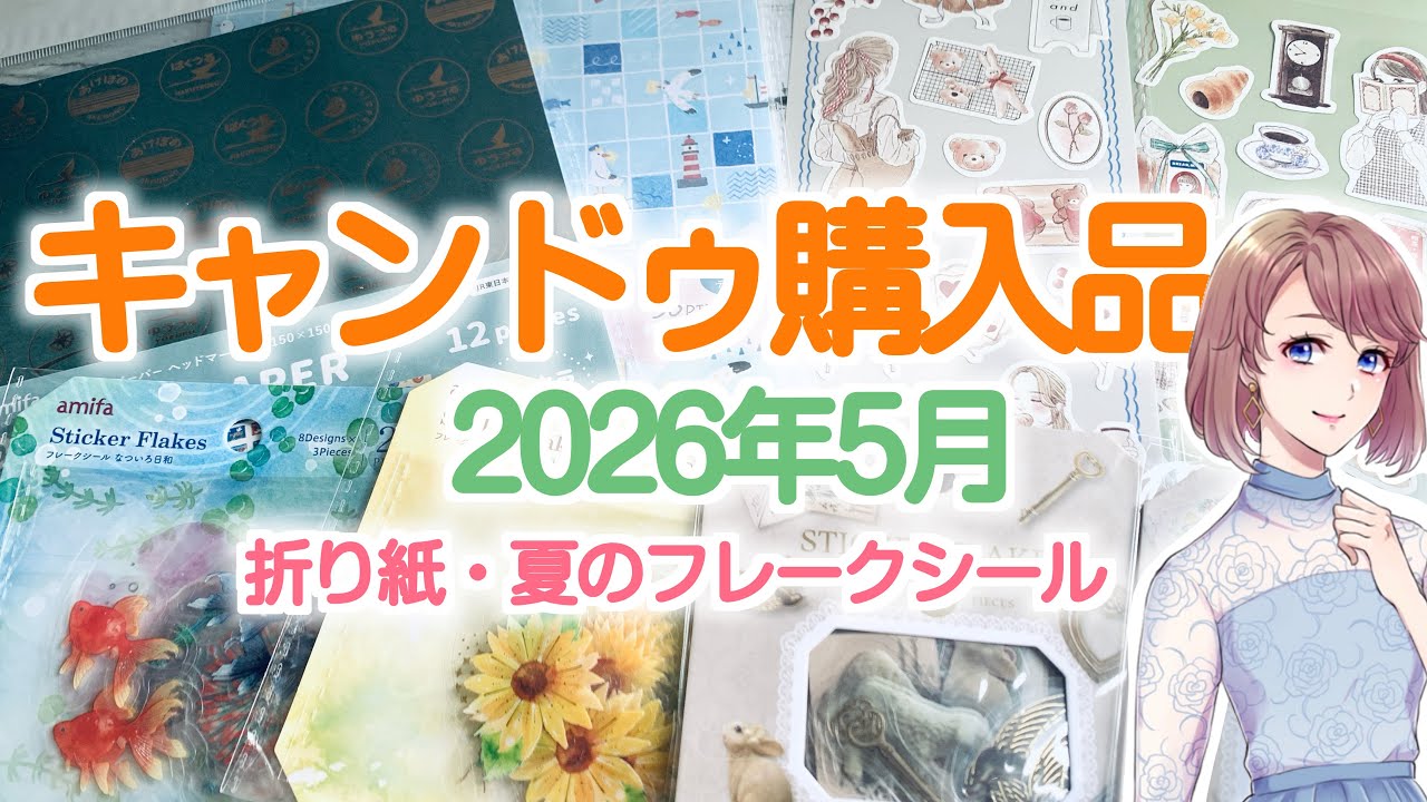 Can☆Do Haul [May 2026] Bought Origami and Summer Flake Stickers
