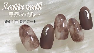 【プチプラジェル】ネイル工房のジェルを使った流行りのラテネイル