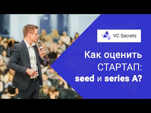 Как оценить стартап: seed и series A?  | VC Secrets