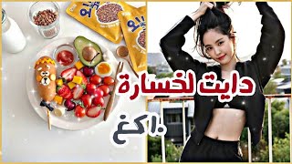 نظام صحي لفتاة كورية ?? لخسارة ١٠ كغ  건강 시스템 ️