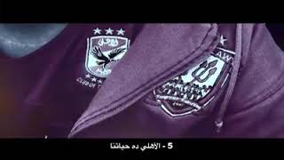 اغنية الاهلى ده حياتنا