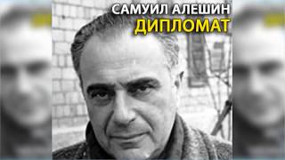 Дипломат, Самуил Алёшин радиоспектакль слушать онлайн Дипломат, Самуил Алёшин радиоспектакль слушать онлайн