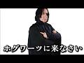 スネイプ先生「ホグワーツに来なさい」