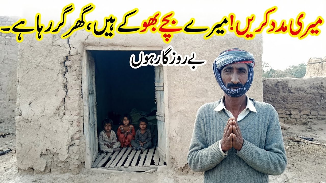 ایک باپ اور تین معصوم بچے | کچے مکان میں گزرتی درد بھری زندگی@Raheinsaniat11 
