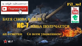 ис-7 Fil_ml батя снова в деле хлоп хлоп по плечу. скоро маневры 2024 мир танков леста геймс на связи