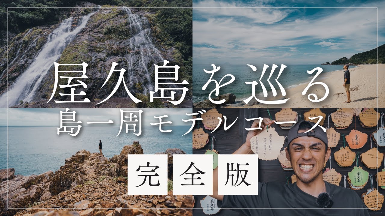 【屋久島観光】絶対に行け！島民が厳選する屋久島一周モデルコース