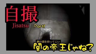 【自撮】我が君いたっぽいからとりまがんばろ【Part1】