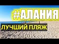 Турция Влог: Аланья за 10 тыс. руб! Пляж Клеопатры честно. Шикарный закат!  Turkey, Alanya 2018.