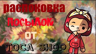 ~/распаковка посылок к НОВОМУ 2024 ГОДУ! 🎅🏼🎄 посылки просто ТОП!😱 /Hare Toca/ / /Toca life world //