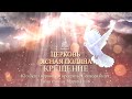 Крещение 13.06.21 Ясная Поляна