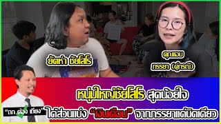 ถกต้องเถียง | ชัยโสโรขอเคลียร์ใจในประเด็นการใช้ชีวิตคู่