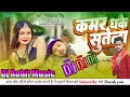 Dj rohit music kamar dhake sutela     new neelkamal singh ka dj song