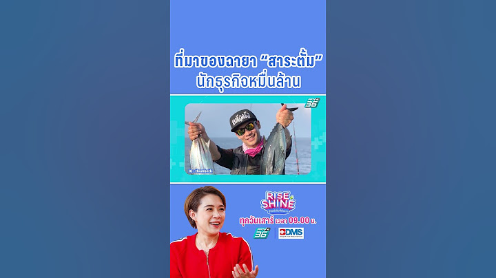 ที่มาของฉายา "สาระตั้ม" นักธุรกิจหมื่นล้าน  | Rise & Shine ชีวิตดีเริ่มที่ตัวเรา #shorts